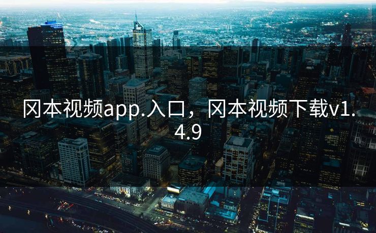 冈本视频app.入口，冈本视频下载v1.4.9